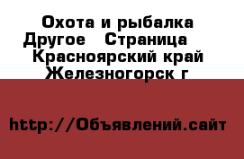 Охота и рыбалка Другое - Страница 2 . Красноярский край,Железногорск г.